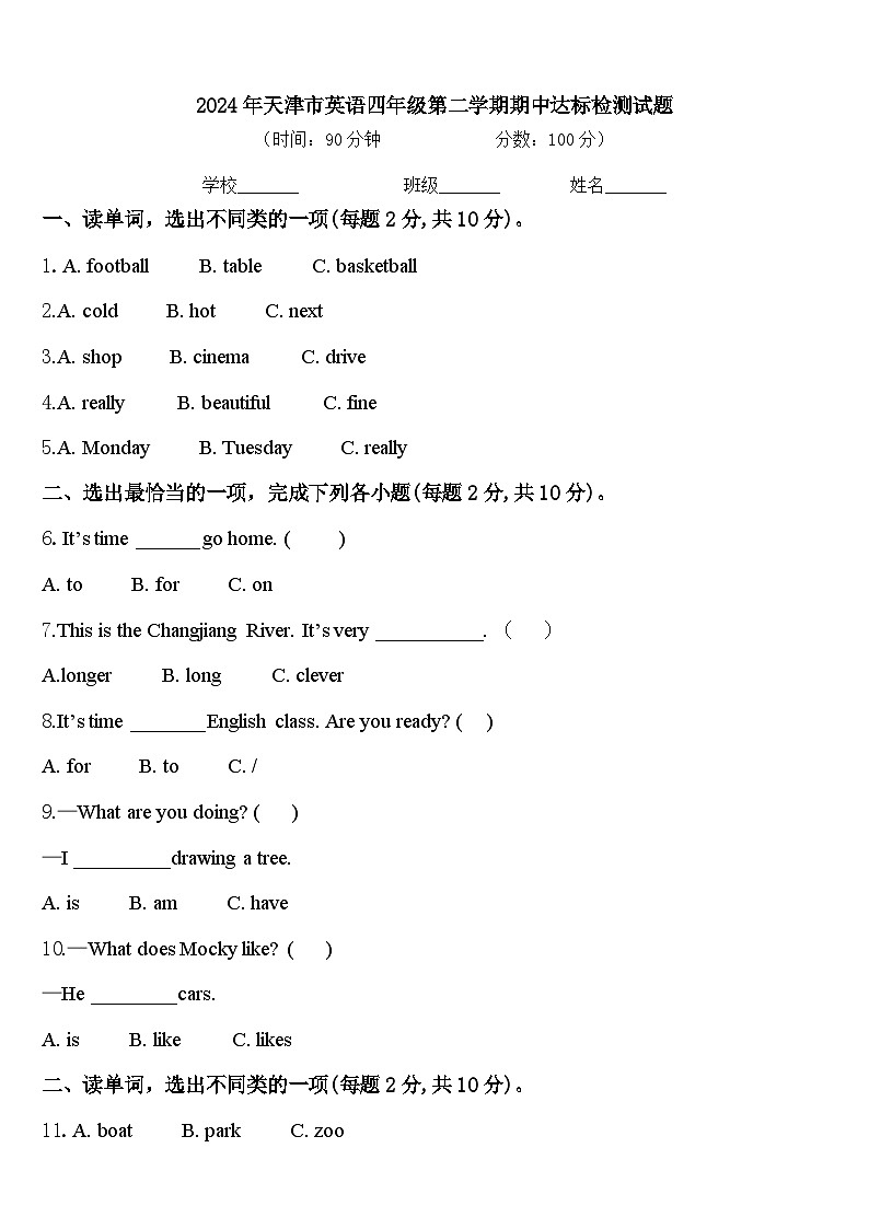 2024年天津市英语四年级第二学期期中达标检测试题含答案第1页