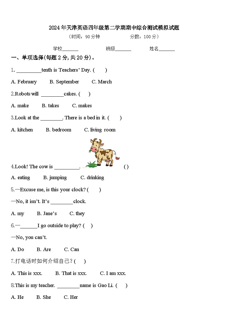 2024年天津英语四年级第二学期期中综合测试模拟试题含答案第1页
