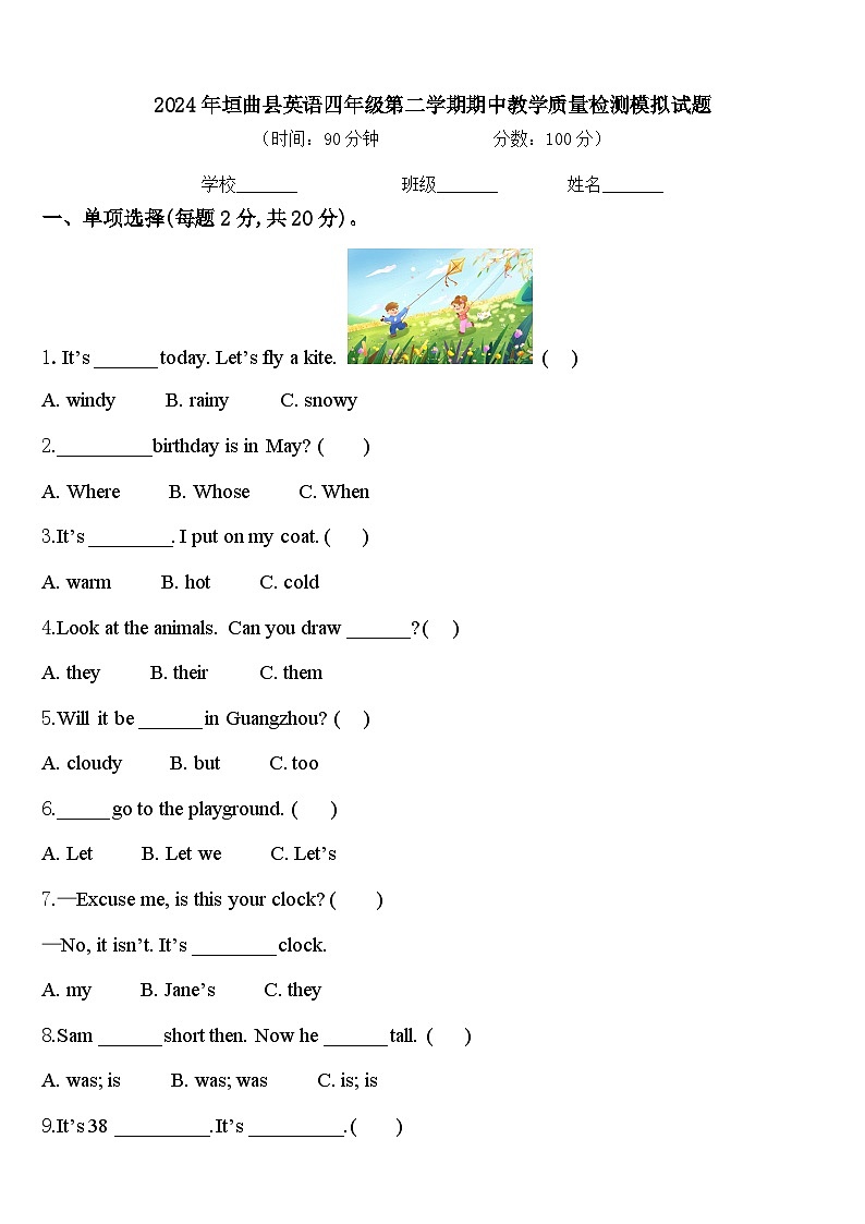 2024年垣曲县英语四年级第二学期期中教学质量检测模拟试题含答案第1页