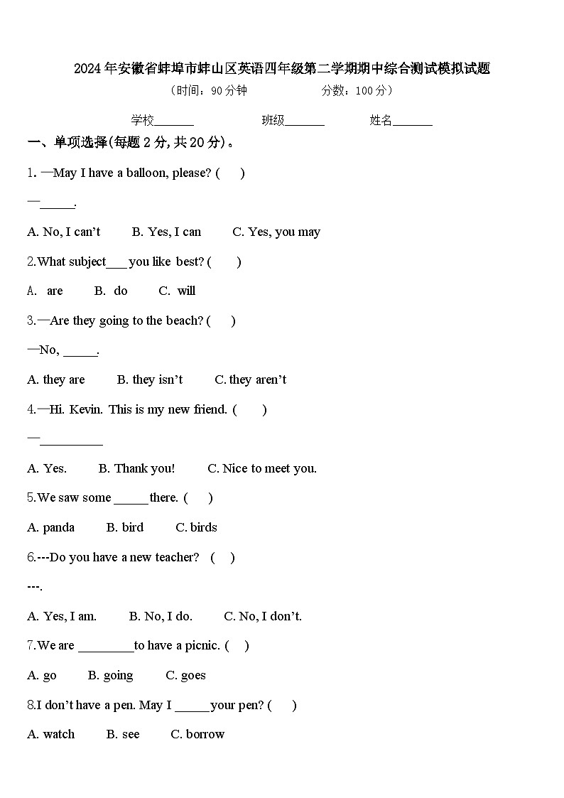 2024年安徽省蚌埠市蚌山区英语四年级第二学期期中综合测试模拟试题含答案第1页