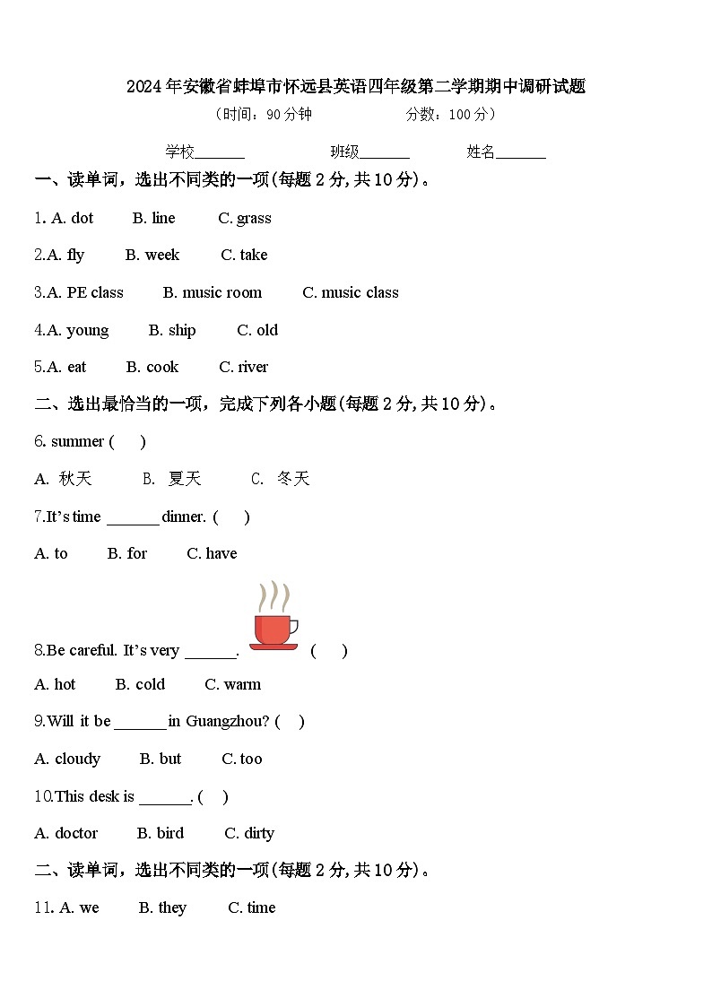 2024年安徽省蚌埠市怀远县英语四年级第二学期期中调研试题含答案第1页