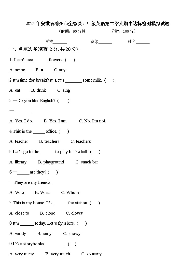 2024年安徽省滁州市全椒县四年级英语第二学期期中达标检测模拟试题含答案第1页