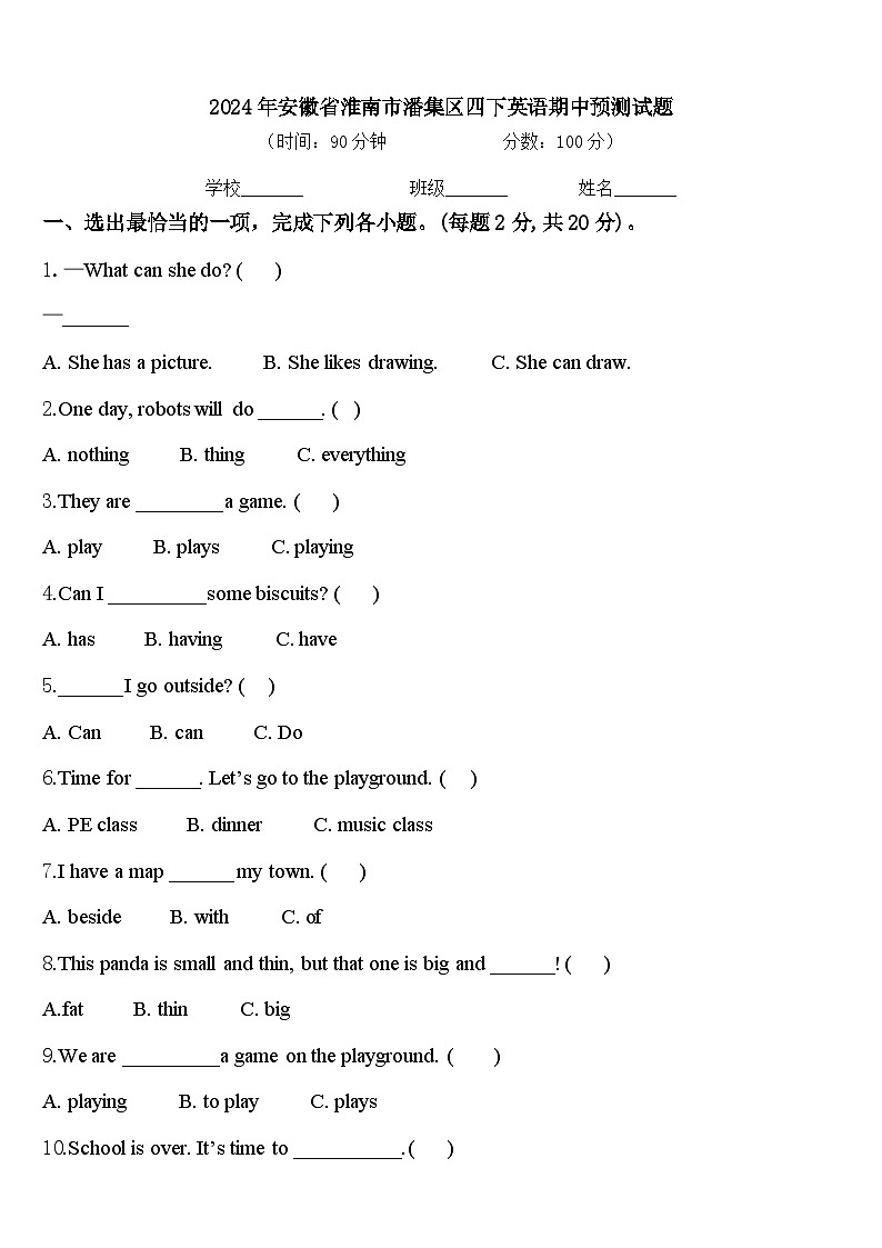 2024年安徽省淮南市潘集区四下英语期中预测试题含答案第1页