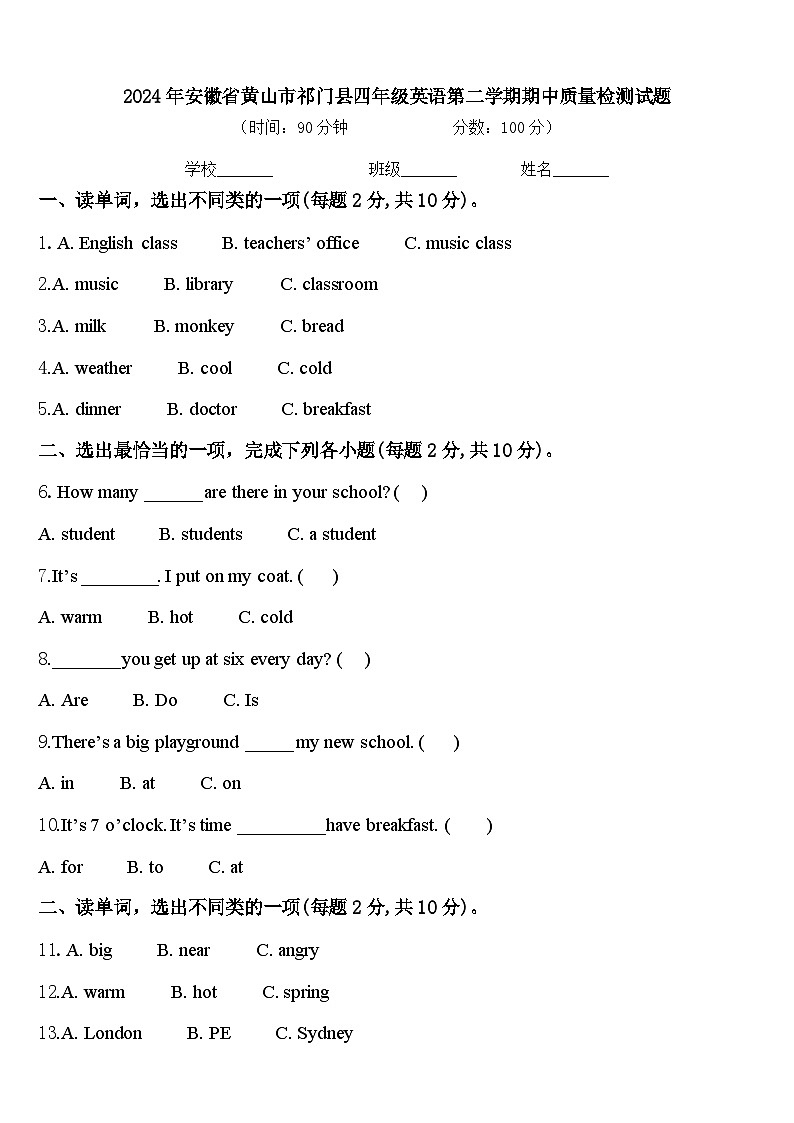 2024年安徽省黄山市祁门县四年级英语第二学期期中质量检测试题含答案第1页