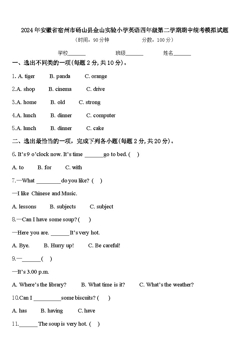 2024年安徽省宿州市砀山县金山实验小学英语四年级第二学期期中统考模拟试题含答案第1页