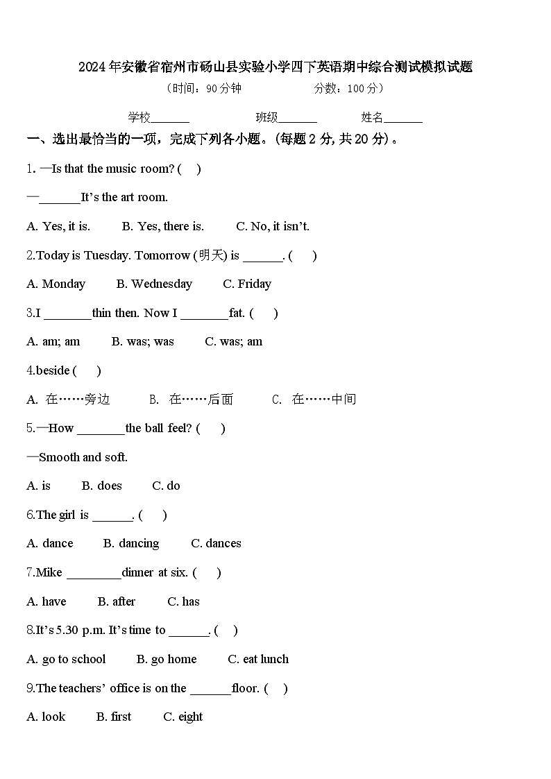 2024年安徽省宿州市砀山县实验小学四下英语期中综合测试模拟试题含答案第1页