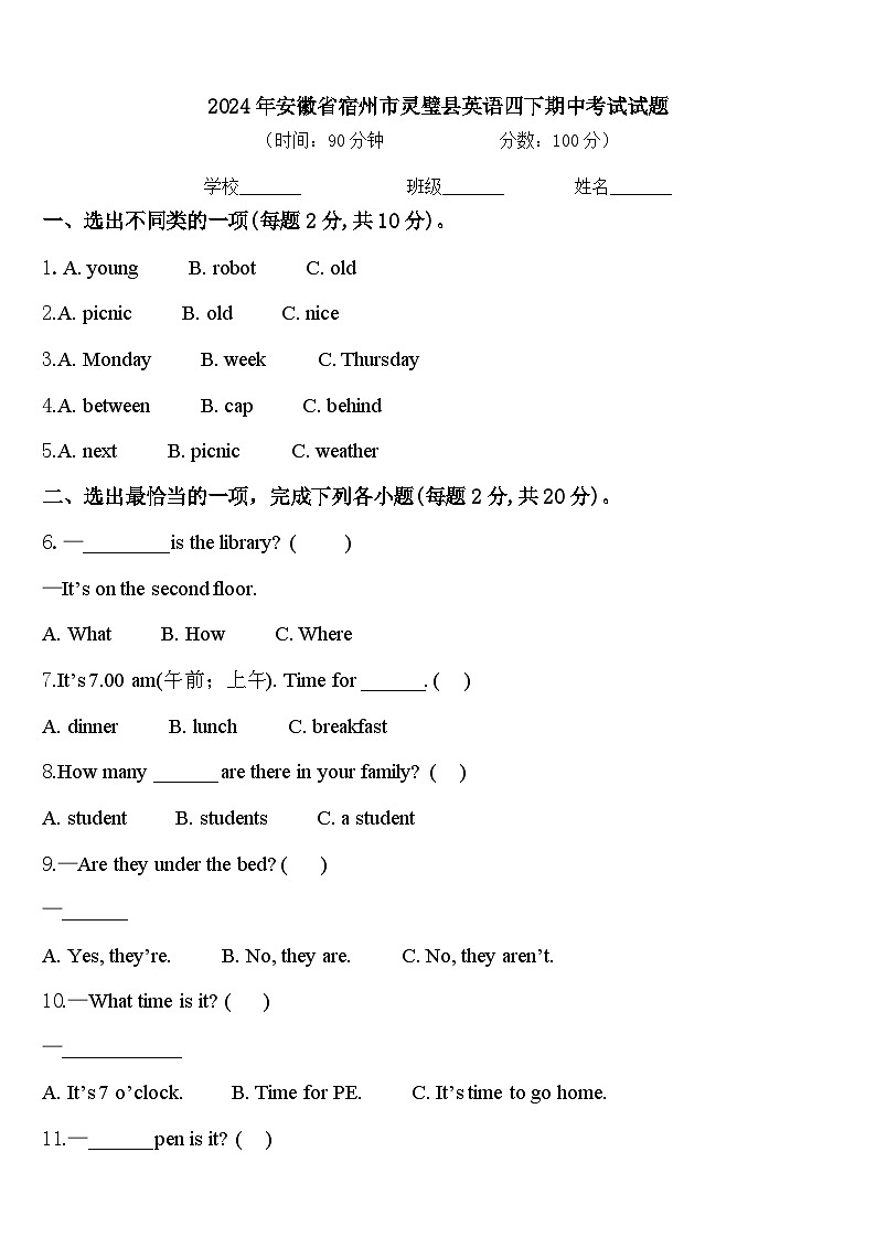 2024年安徽省宿州市灵璧县英语四下期中考试试题含答案第1页