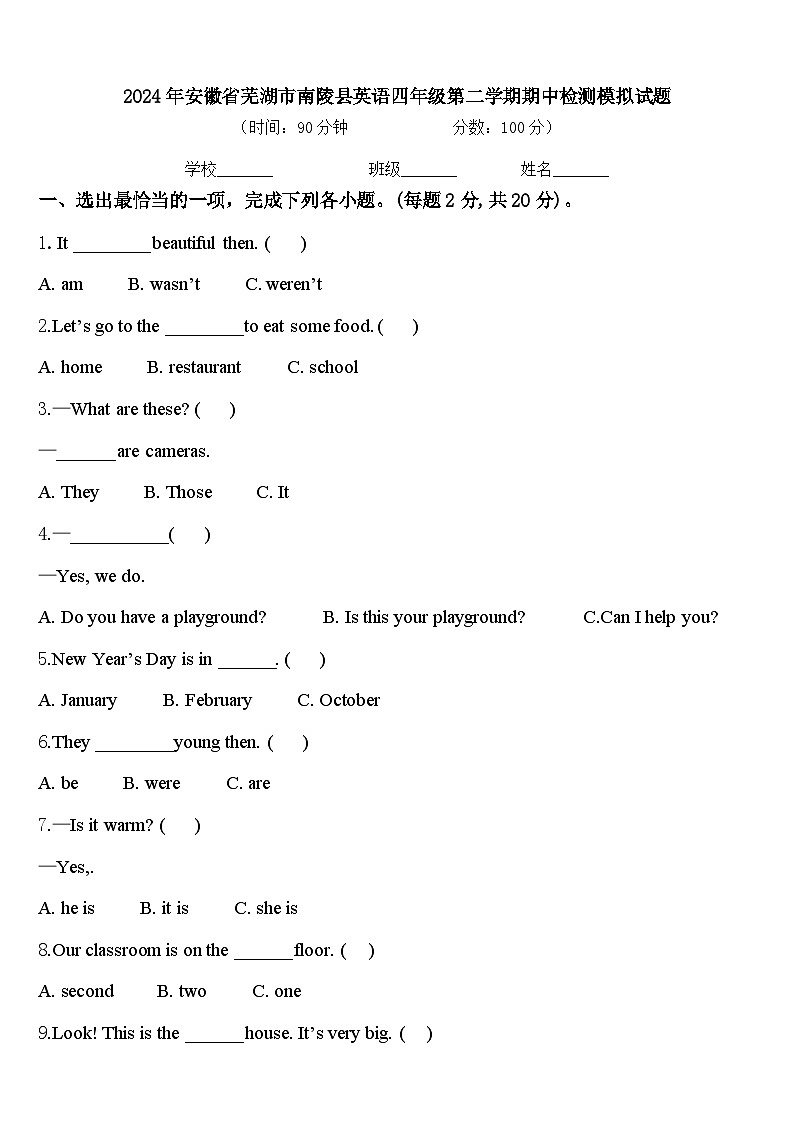2024年安徽省芜湖市南陵县英语四年级第二学期期中检测模拟试题含答案第1页