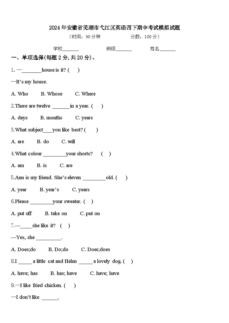 2024年安徽省芜湖市弋江区英语四下期中考试模拟试题含答案第1页