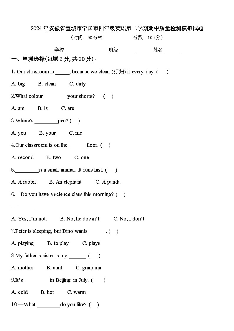 2024年安徽省宣城市宁国市四年级英语第二学期期中质量检测模拟试题含答案第1页