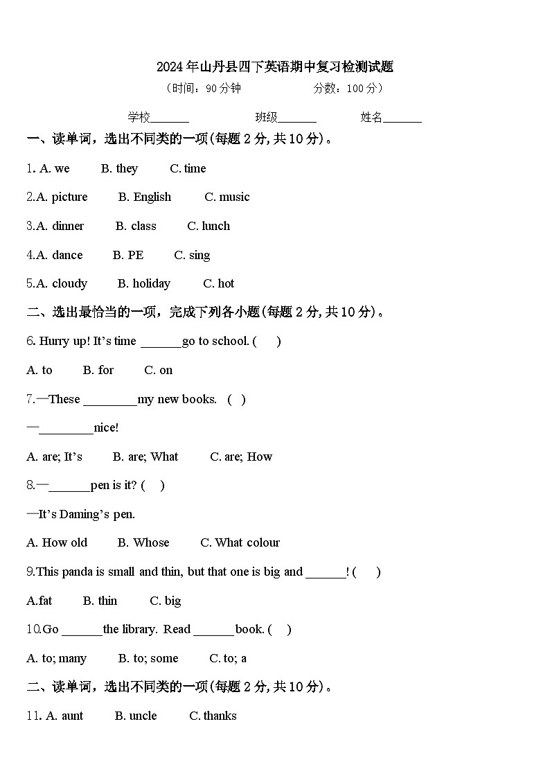 2024年山丹县四下英语期中复习检测试题含答案第1页
