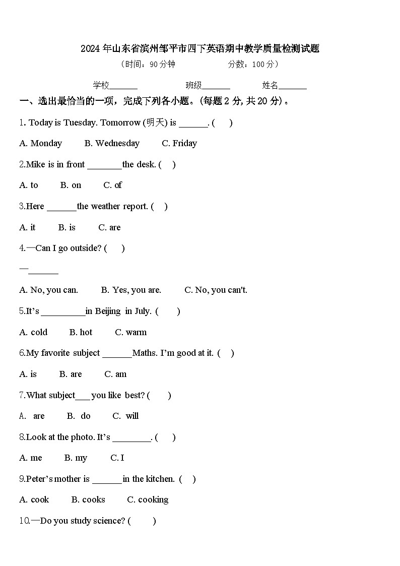 2024年山东省滨州邹平市四下英语期中教学质量检测试题含答案第1页