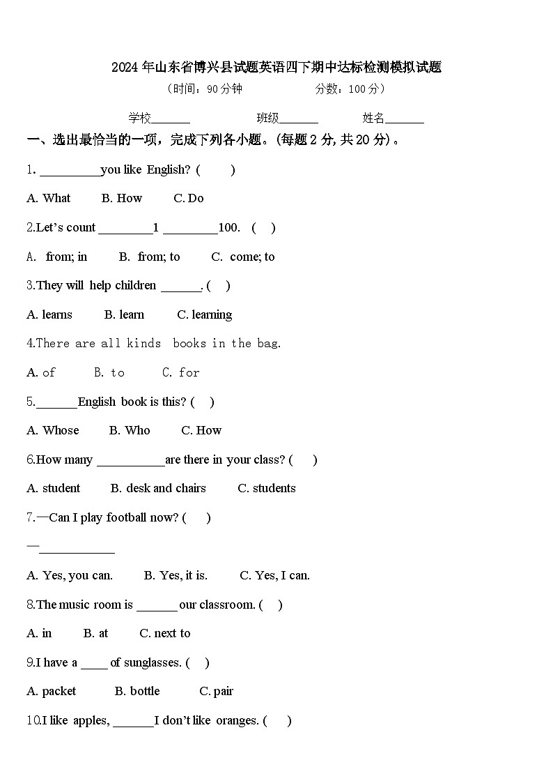 2024年山东省博兴县试题英语四下期中达标检测模拟试题含答案01