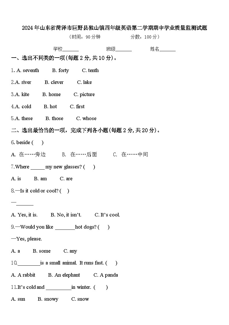 2024年山东省菏泽市巨野县独山镇四年级英语第二学期期中学业质量监测试题含答案第1页