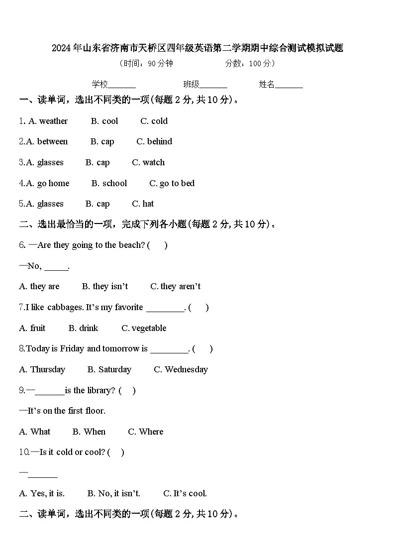 2024年山东省济南市天桥区四年级英语第二学期期中综合测试模拟试题含答案第1页