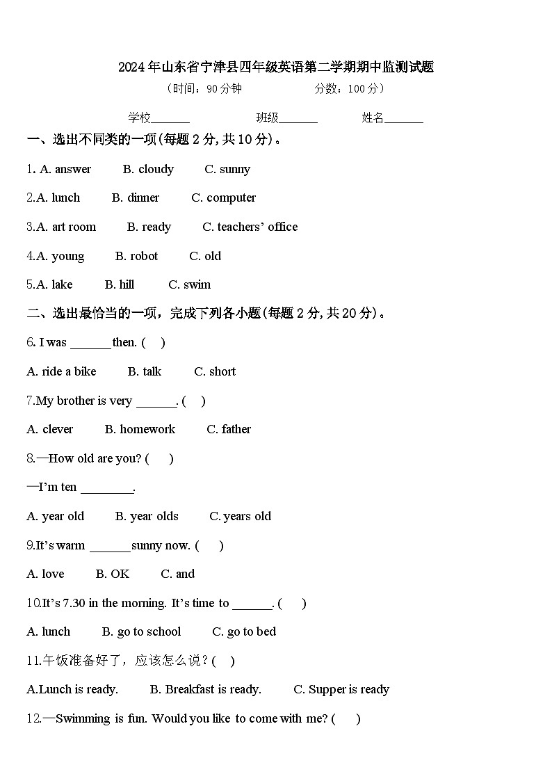 2024年山东省宁津县四年级英语第二学期期中监测试题含答案第1页