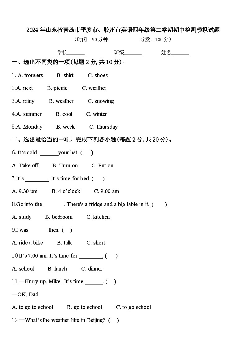 2024年山东省青岛市平度市、胶州市英语四年级第二学期期中检测模拟试题含答案第1页