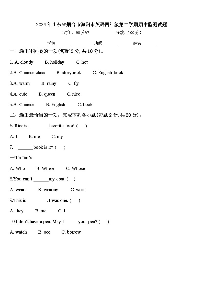 2024年山东省烟台市海阳市英语四年级第二学期期中监测试题含答案第1页