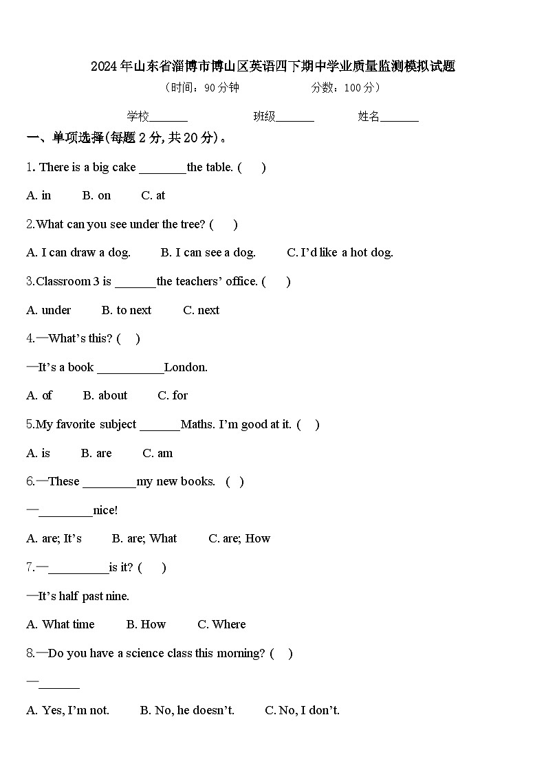 2024年山东省淄博市博山区英语四下期中学业质量监测模拟试题含答案第1页
