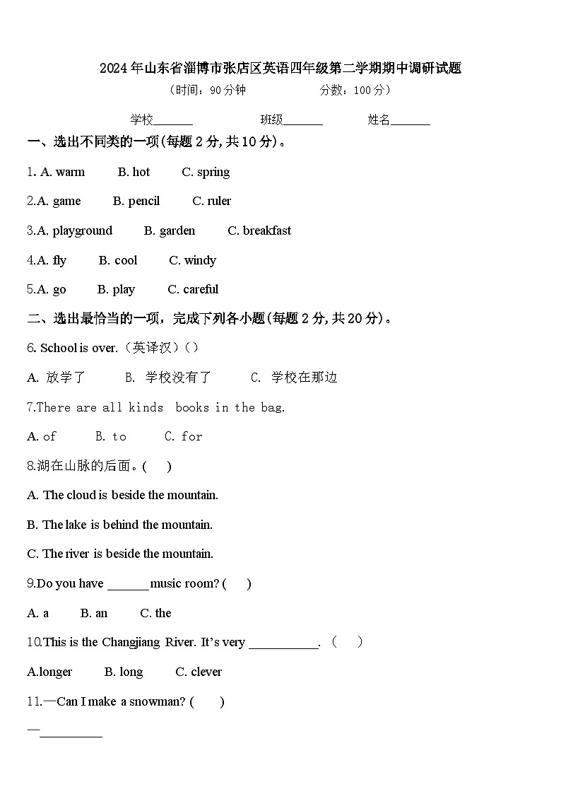 2024年山东省淄博市张店区英语四年级第二学期期中调研试题含答案第1页