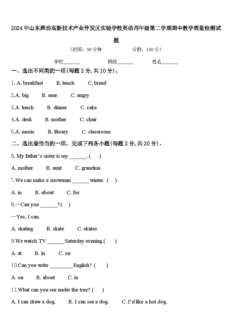 2024年山东潍坊高新技术产业开发区实验学校英语四年级第二学期期中教学质量检测试题含答案第1页
