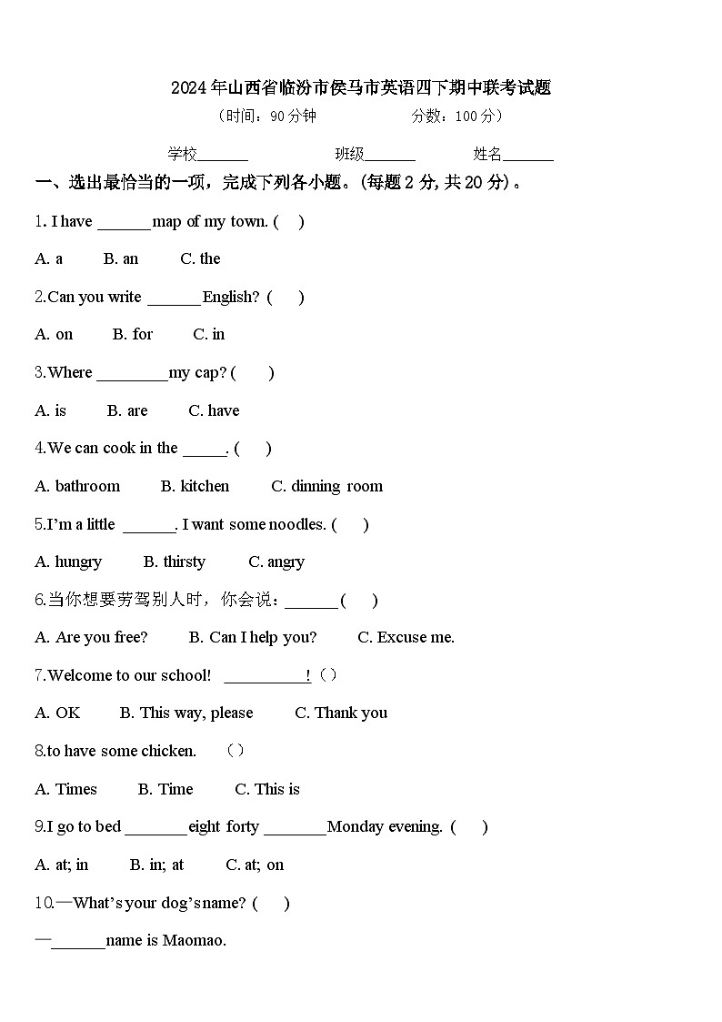 2024年山西省临汾市侯马市英语四下期中联考试题含答案第1页