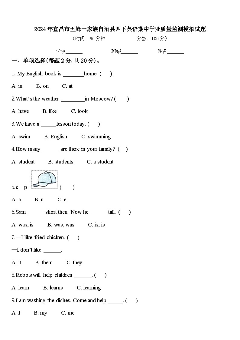 2024年宜昌市五峰土家族自治县四下英语期中学业质量监测模拟试题含答案第1页