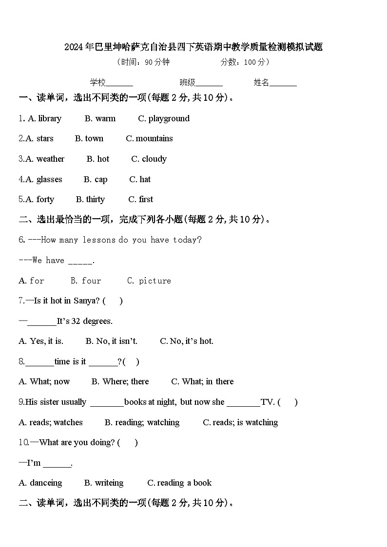 2024年巴里坤哈萨克自治县四下英语期中教学质量检测模拟试题含答案第1页