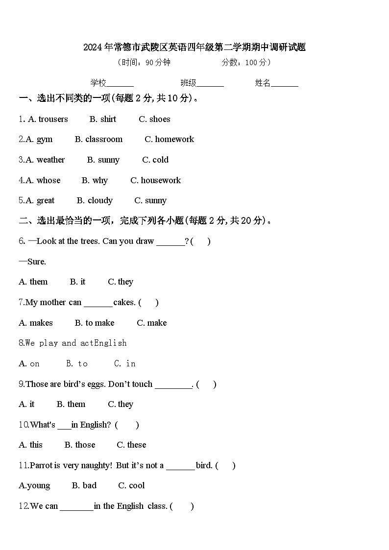 2024年常德市武陵区英语四年级第二学期期中调研试题含答案第1页