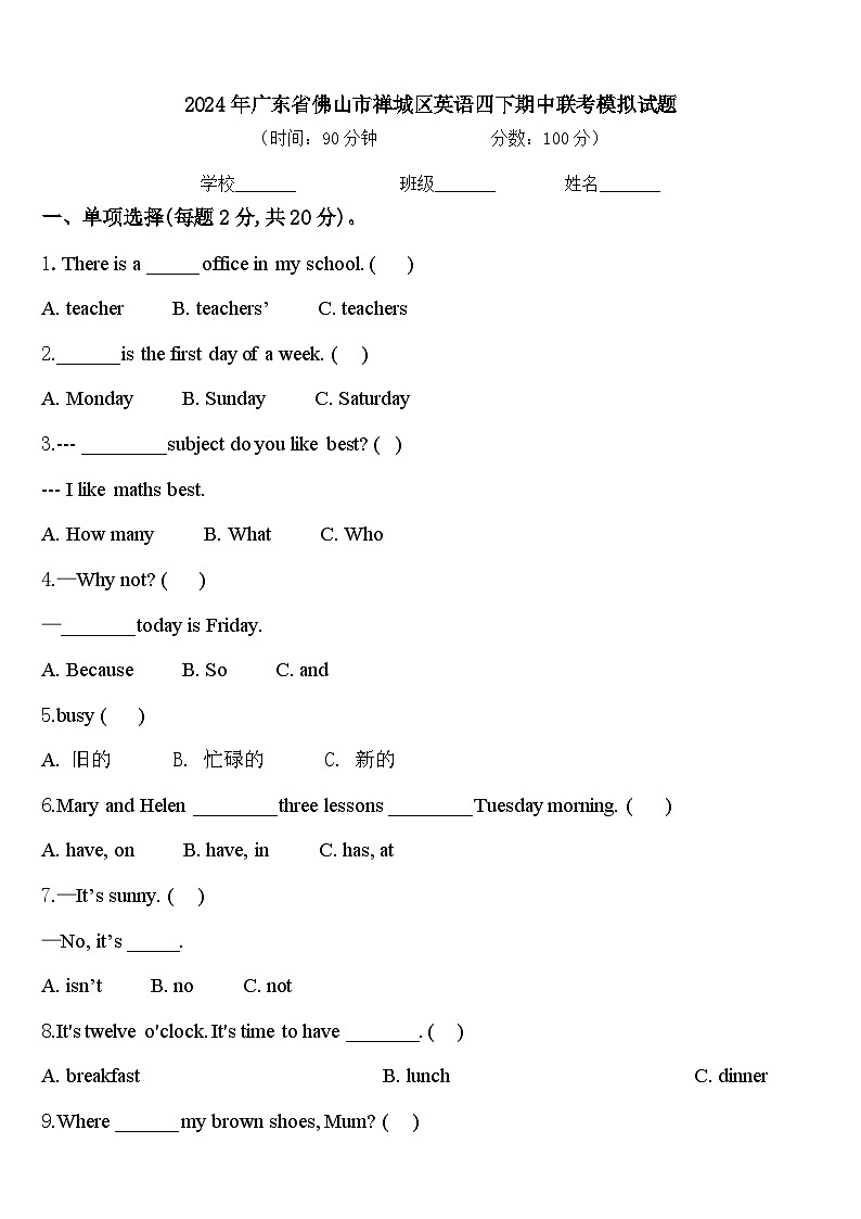 2024年广东省佛山市禅城区英语四下期中联考模拟试题含答案第1页