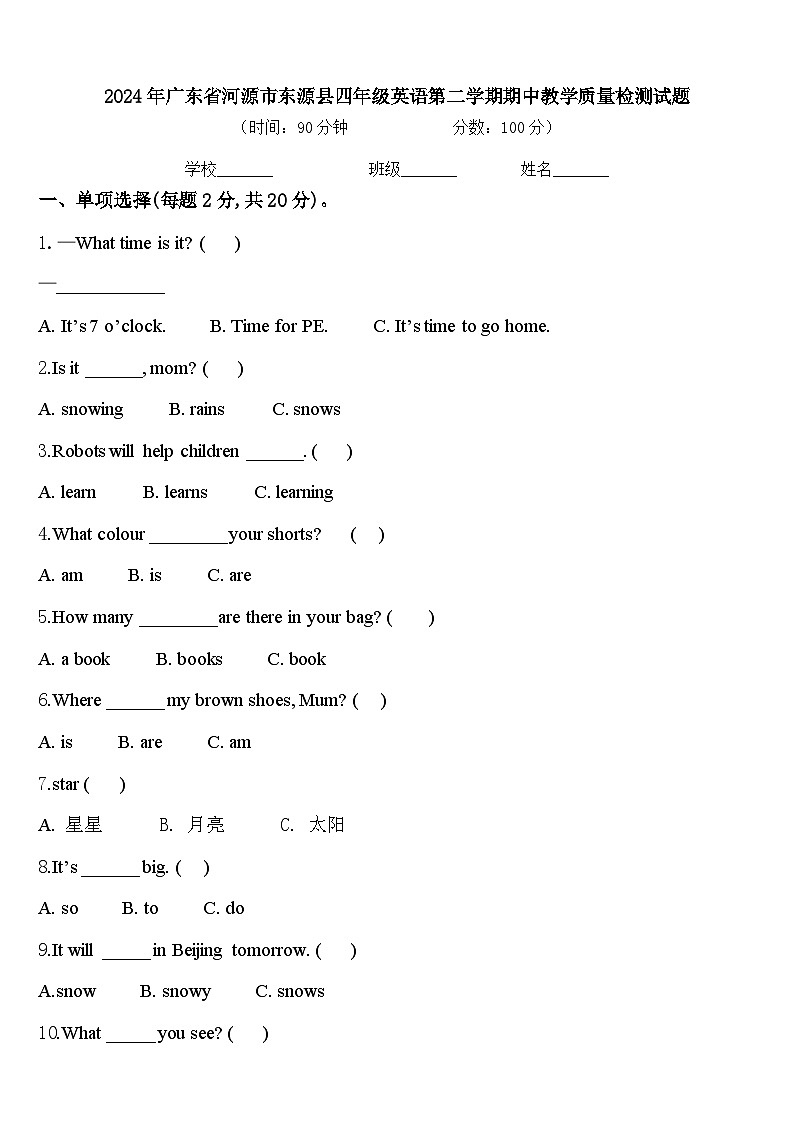 2024年广东省河源市东源县四年级英语第二学期期中教学质量检测试题含答案第1页