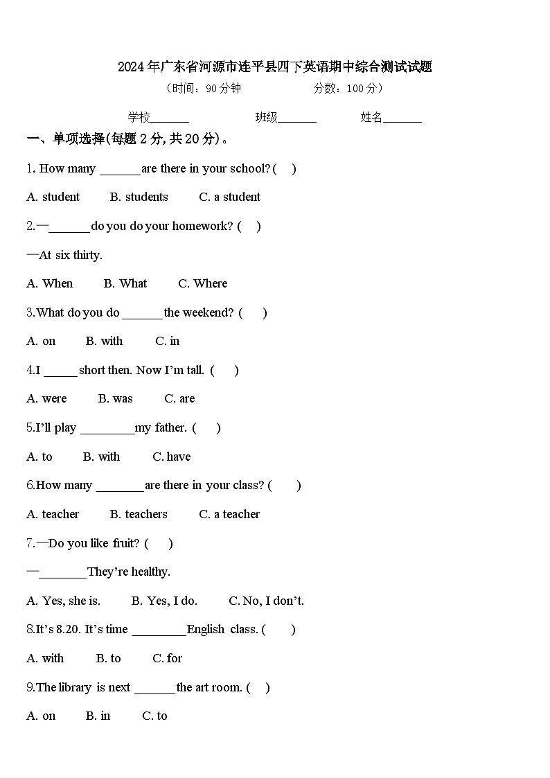 2024年广东省河源市连平县四下英语期中综合测试试题含答案第1页