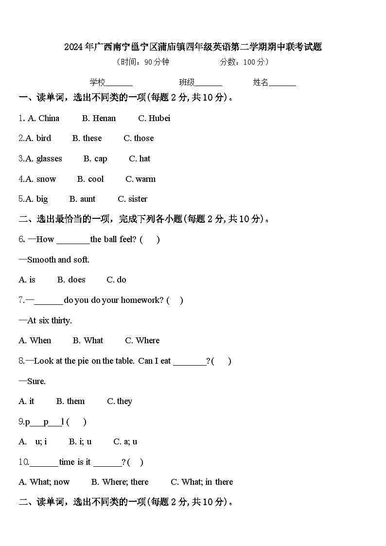 2024年广西南宁邕宁区蒲庙镇四年级英语第二学期期中联考试题含答案第1页