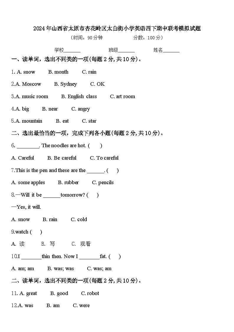 2024年山西省太原市杏花岭区太白街小学英语四下期中联考模拟试题含答案01