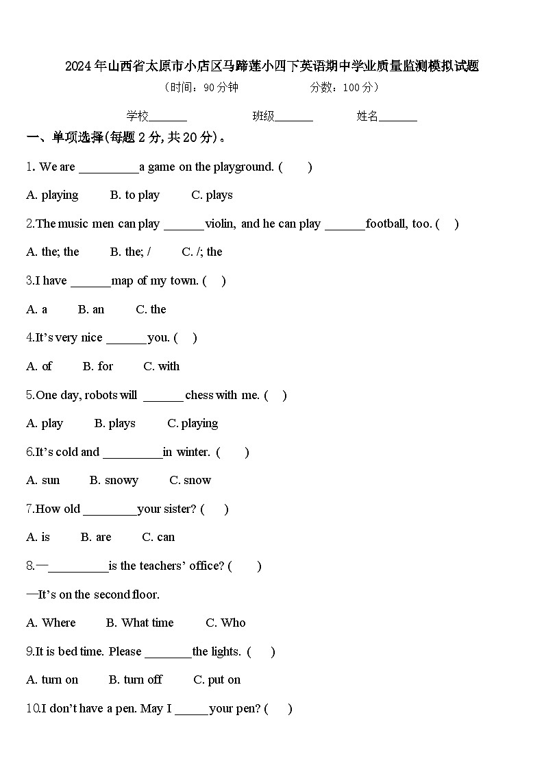 2024年山西省太原市小店区马蹄莲小四下英语期中学业质量监测模拟试题含答案01