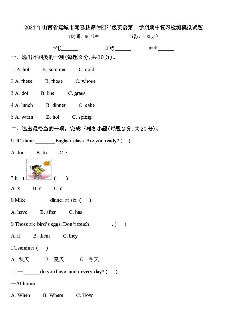 2024年山西省运城市闻喜县评估四年级英语第二学期期中复习检测模拟试题含答案01