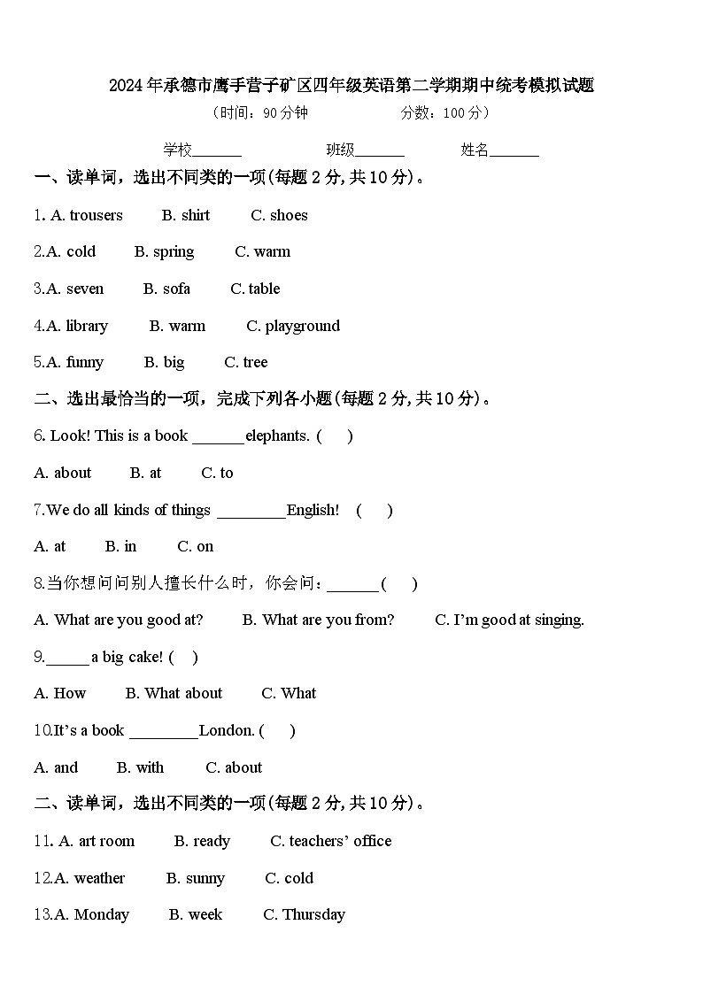 2024年承德市鹰手营子矿区四年级英语第二学期期中统考模拟试题含答案第1页