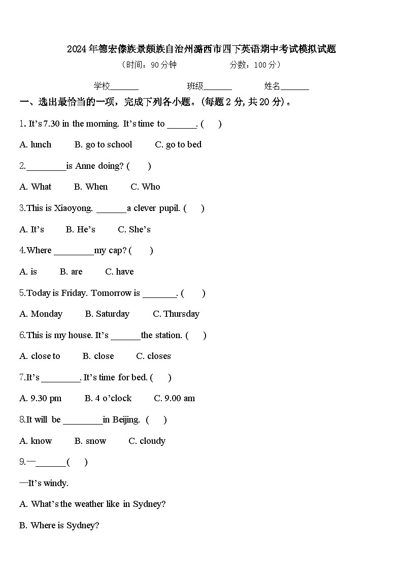 2024年德宏傣族景颇族自治州潞西市四下英语期中考试模拟试题含答案第1页