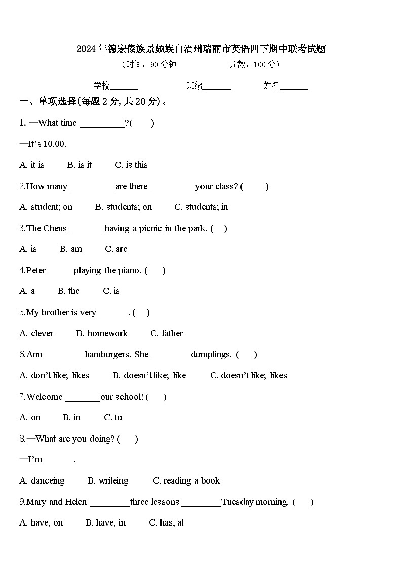 2024年德宏傣族景颇族自治州瑞丽市英语四下期中联考试题含答案第1页