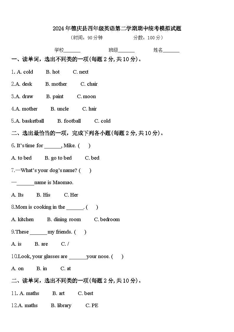 2024年德庆县四年级英语第二学期期中统考模拟试题含答案第1页