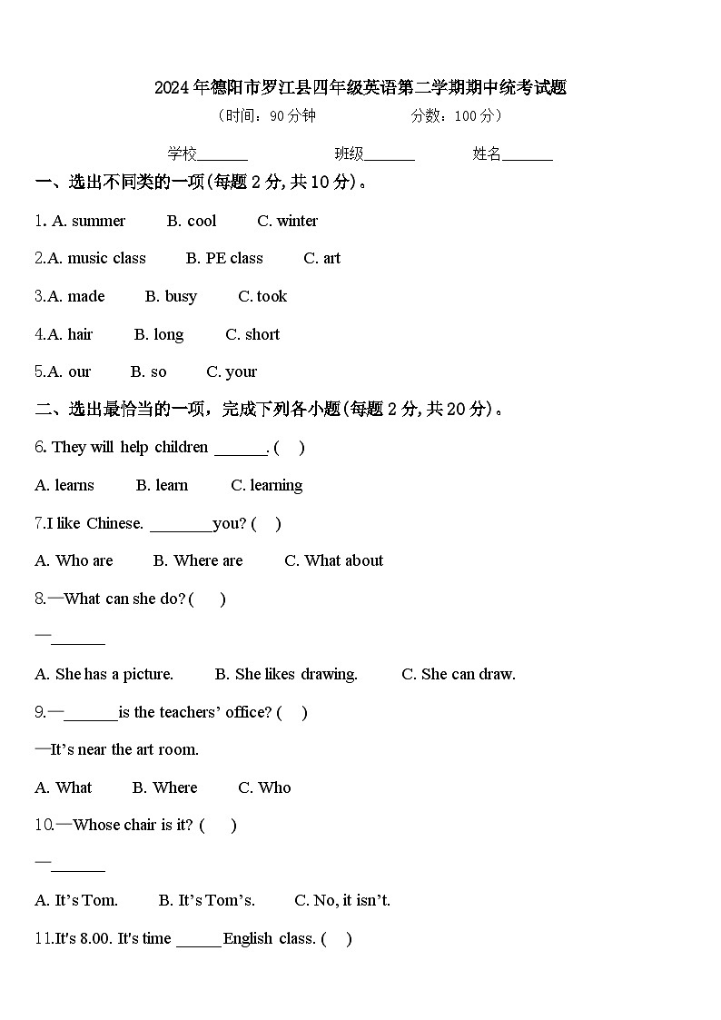 2024年德阳市罗江县四年级英语第二学期期中统考试题含答案第1页