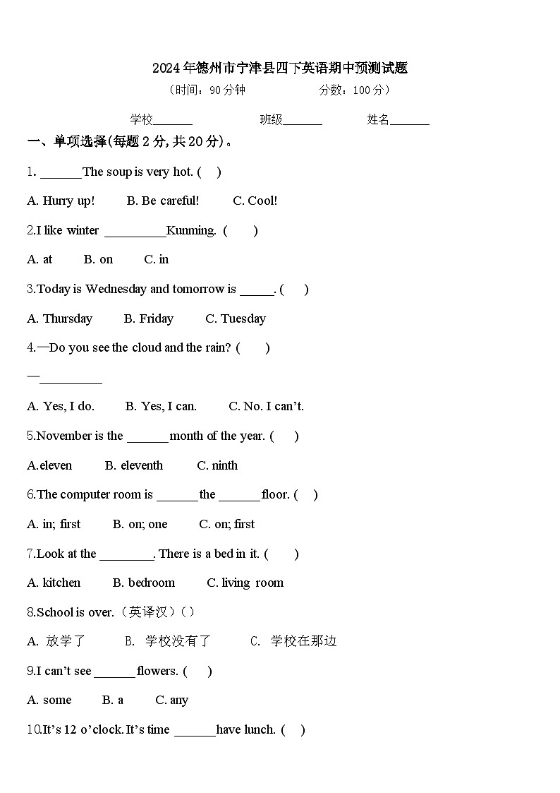 2024年德州市宁津县四下英语期中预测试题含答案第1页