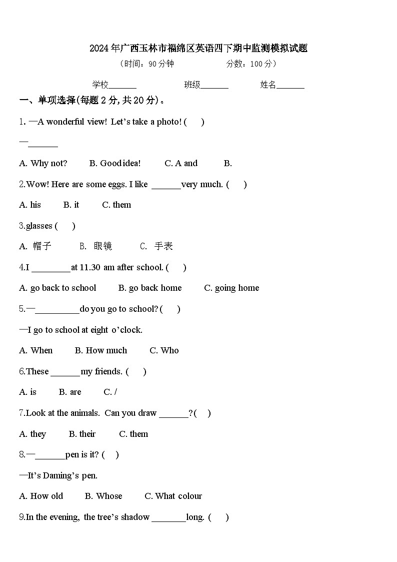 2024年广西玉林市福绵区英语四下期中监测模拟试题含答案第1页