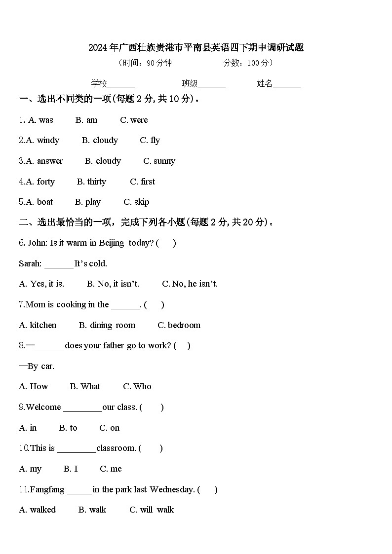2024年广西壮族贵港市平南县英语四下期中调研试题含答案第1页