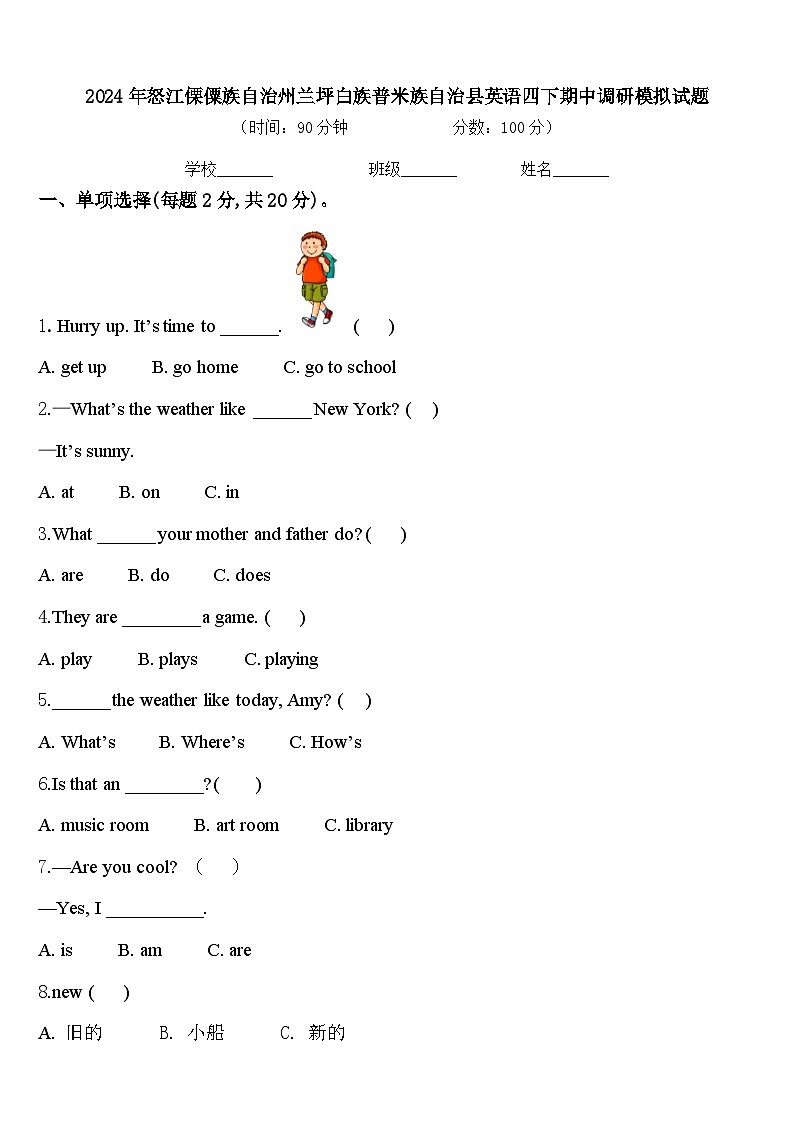 2024年怒江傈僳族自治州兰坪白族普米族自治县英语四下期中调研模拟试题含答案第1页