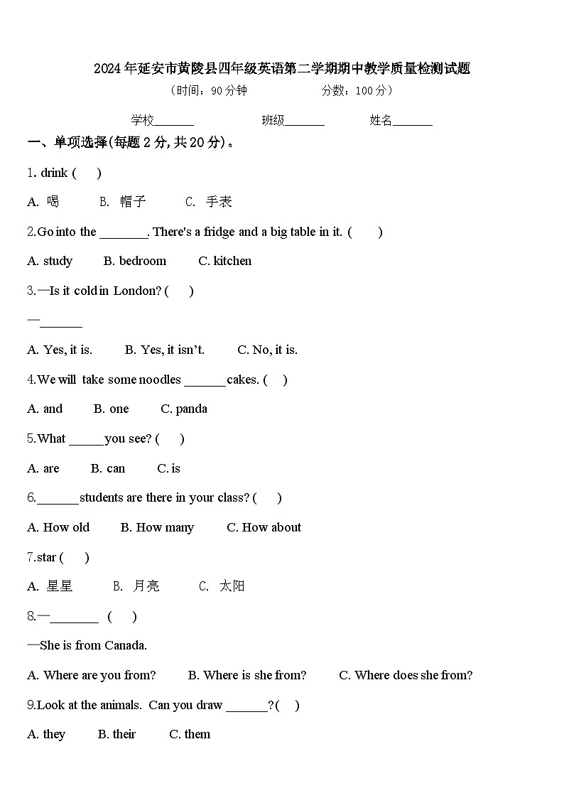 2024年延安市黄陵县四年级英语第二学期期中教学质量检测试题含答案第1页