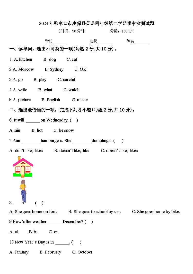2024年张家口市康保县英语四年级第二学期期中检测试题含答案第1页