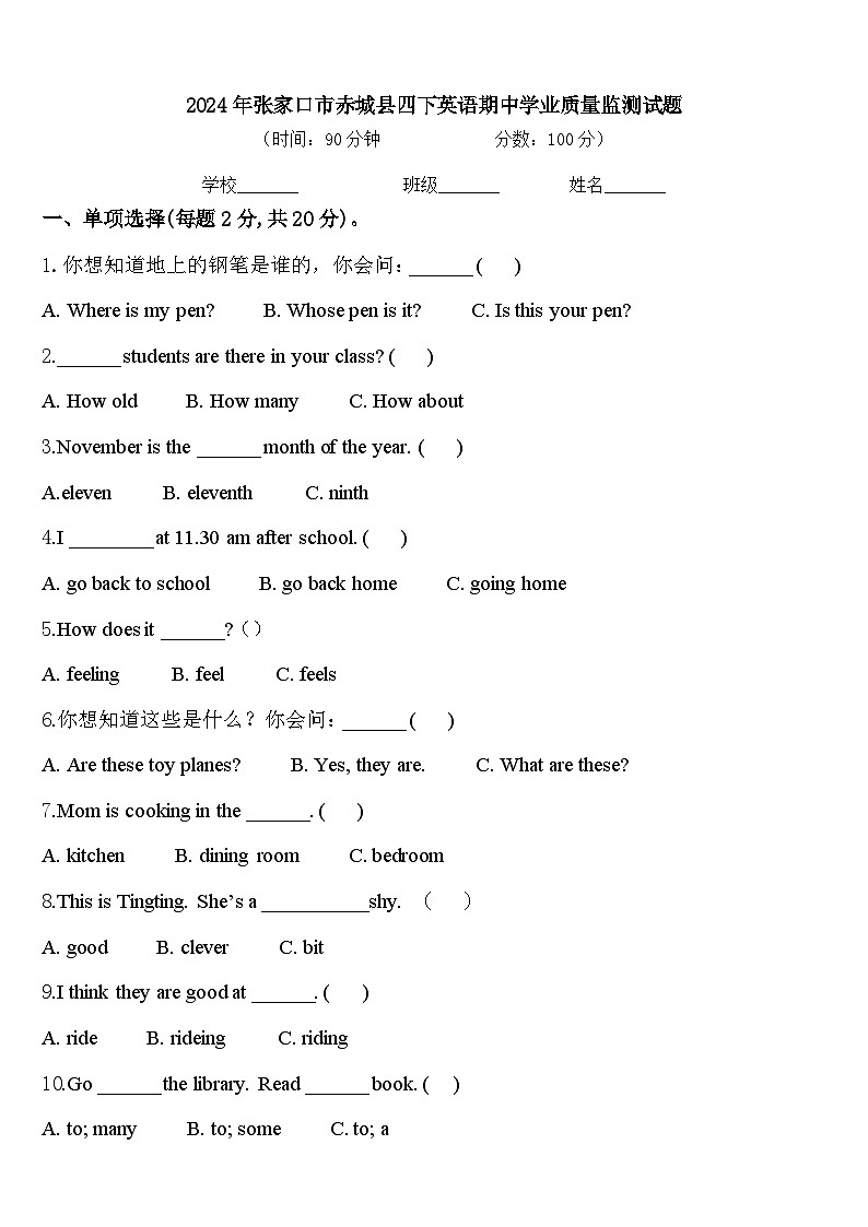 2024年张家口市赤城县四下英语期中学业质量监测试题含答案第1页