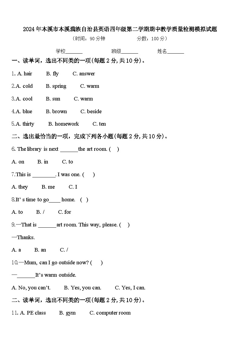 2024年本溪市本溪满族自治县英语四年级第二学期期中教学质量检测模拟试题含答案第1页