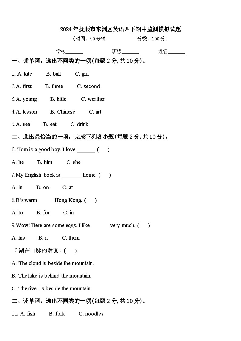2024年抚顺市东洲区英语四下期中监测模拟试题含答案第1页
